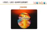 人音版小學音樂 三上第7課《美麗的黃昏（第一課時）》課件