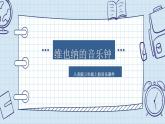 人音版小學(xué)音樂 三上第7課《維也納的音樂鐘》課件