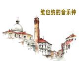 人音版小學(xué)音樂 三上第7課《維也納的音樂鐘》課件