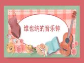人音版小學(xué)音樂 三上第7課《維也納的音樂鐘》課件