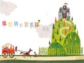 人音版小學(xué)音樂 三上第7課《維也納的音樂鐘》課件