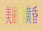 人音版小學音樂 三上第7課《美麗的黃昏》課件