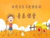 人音版小學(xué)音樂(lè) 三上第8課《如今家鄉(xiāng)山連山》課件