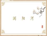 人音版小學(xué)音樂 三上第8課《瀏陽河1》課件
