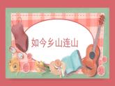 人音版小學(xué)音樂(lè) 三上第8課《如今家鄉(xiāng)山連山1》課件