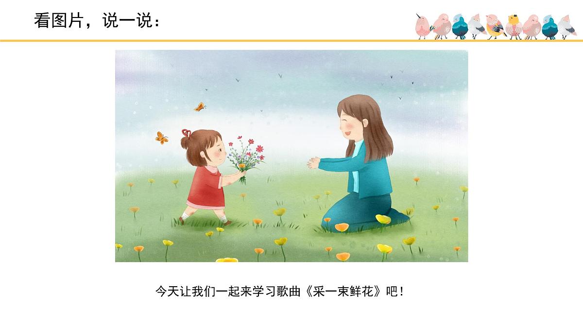 人音版小学音乐 四上第1课《采一束鲜花》课件第1页