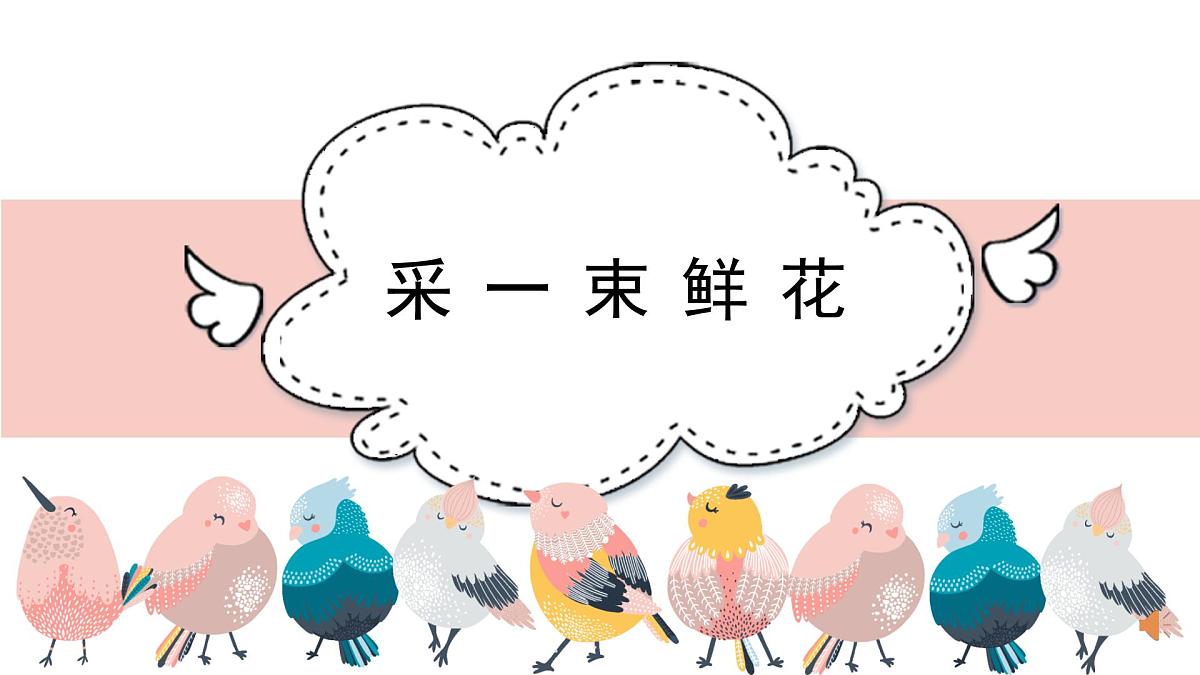 人音版小学音乐 四上第1课《采一束鲜花》课件第2页