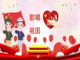 人音版小學(xué)音樂 四上第1課《歌唱祖國4》課件