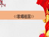 人音版小學(xué)音樂 四上第1課《歌唱祖國1》課件
