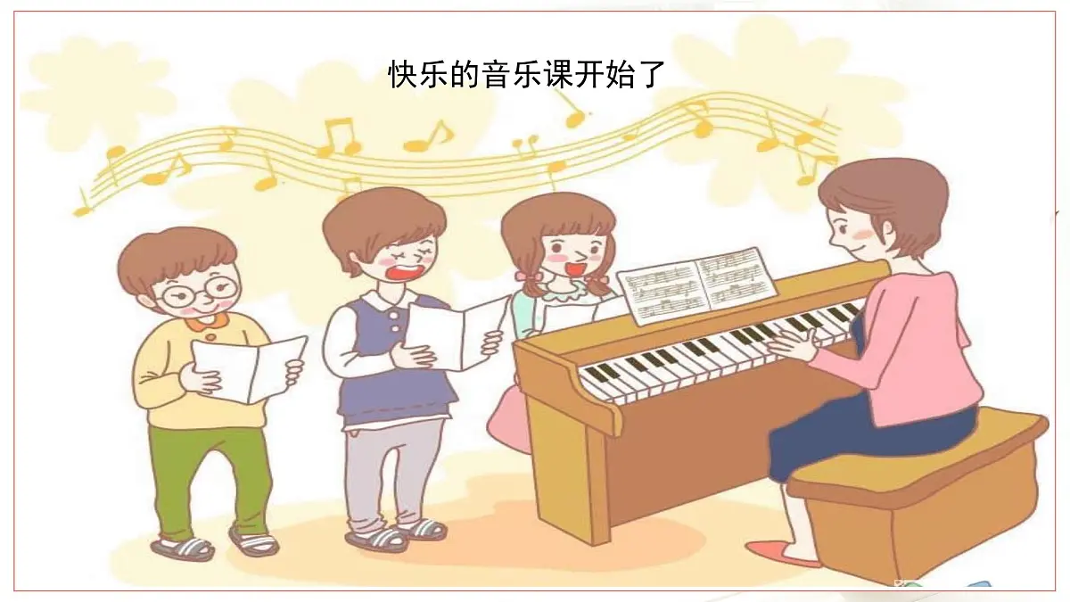 人音版小学音乐 四上第1课《采一束鲜花3》课件第2页