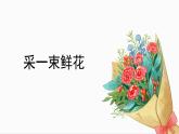 人音版小學(xué)音樂(lè) 四上第1課《采一束鮮花3》課件