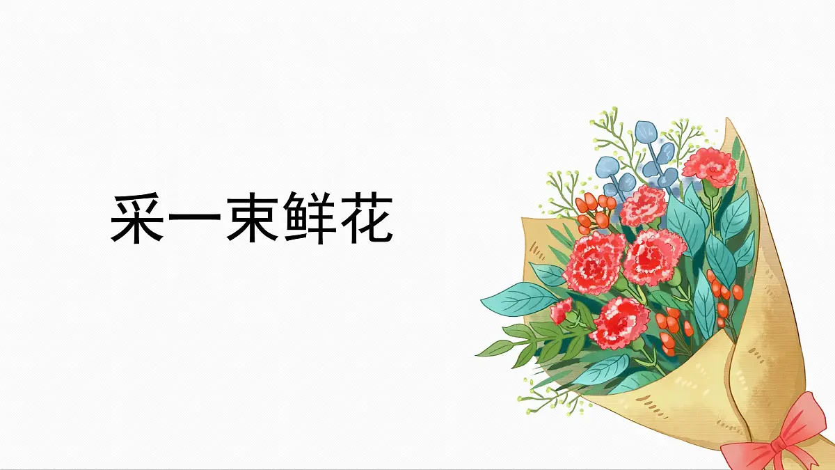 人音版小学音乐 四上第1课《采一束鲜花3》课件第3页