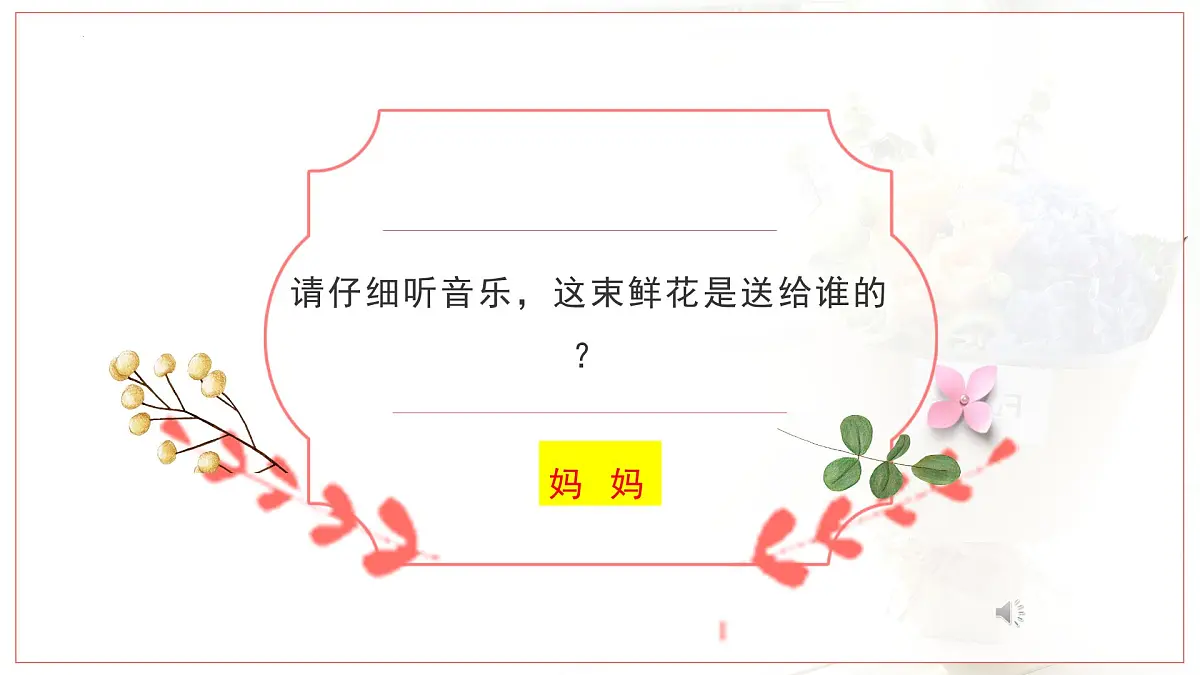 人音版小学音乐 四上第1课《采一束鲜花3》课件第4页