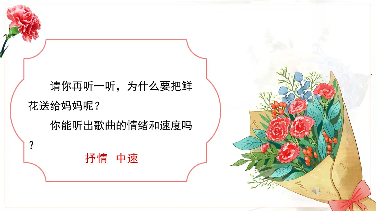 人音版小学音乐 四上第1课《采一束鲜花3》课件第5页