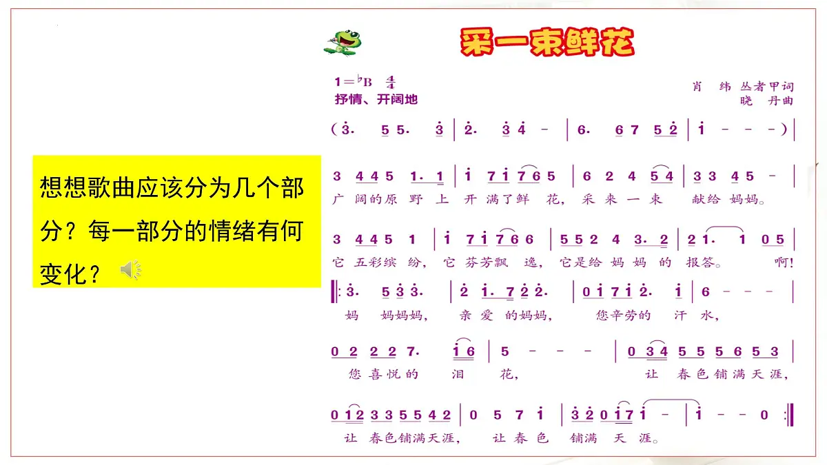 人音版小学音乐 四上第1课《采一束鲜花3》课件第6页