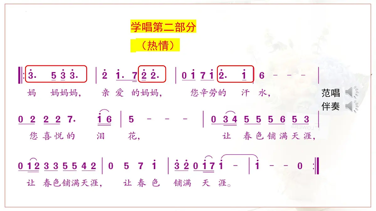 人音版小学音乐 四上第1课《采一束鲜花3》课件第8页