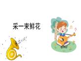 人音版小學(xué)音樂(lè) 四上第1課《采一束鮮花1》課件