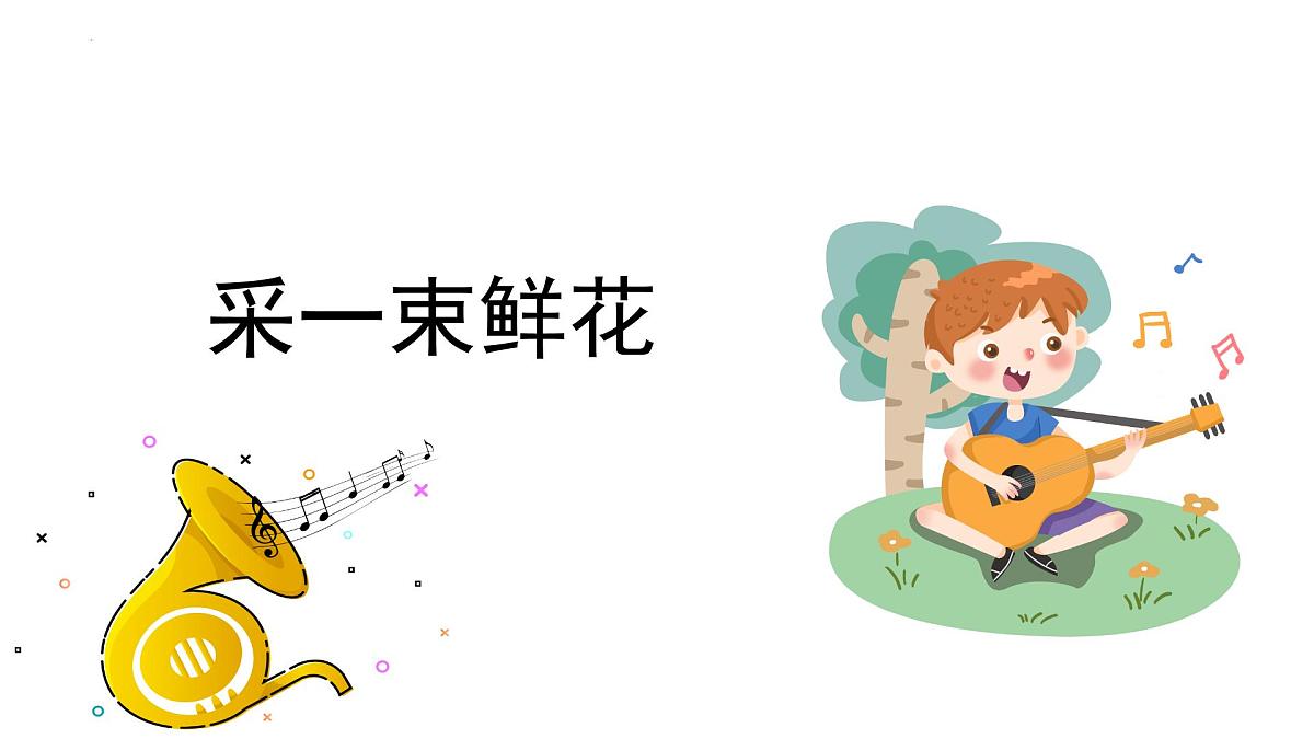 人音版小学音乐 四上第1课《采一束鲜花1》课件第1页