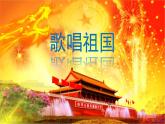 人音版小學(xué)音樂 四上第1課《歌唱祖國》課件