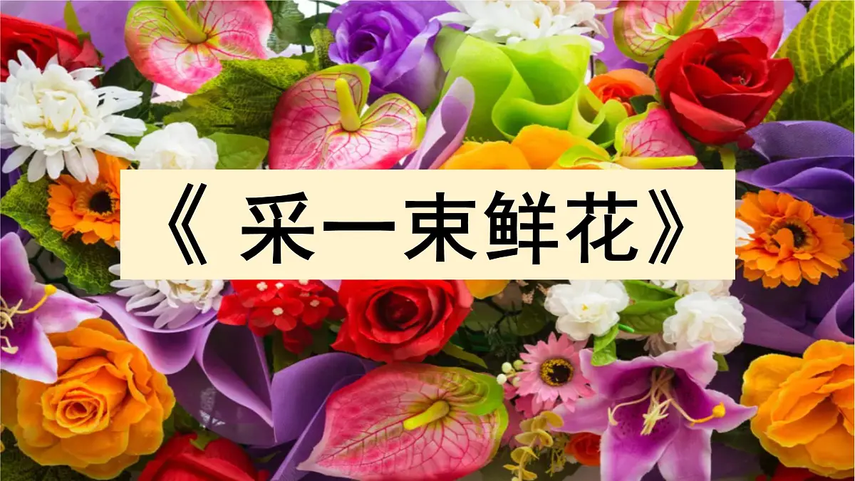 人音版小学音乐 四上第1课《采一束鲜花》课件第1页