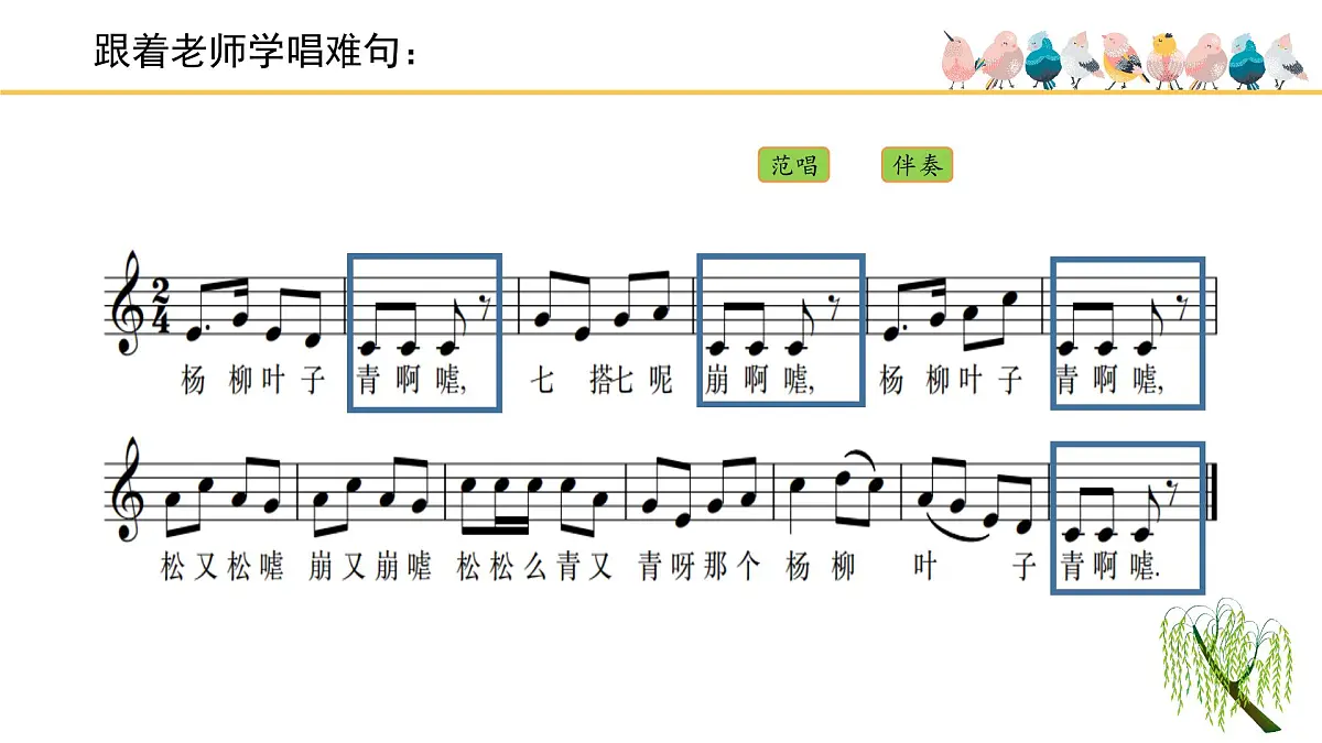 人音版小学音乐 四上第2课《杨柳青》课件第6页