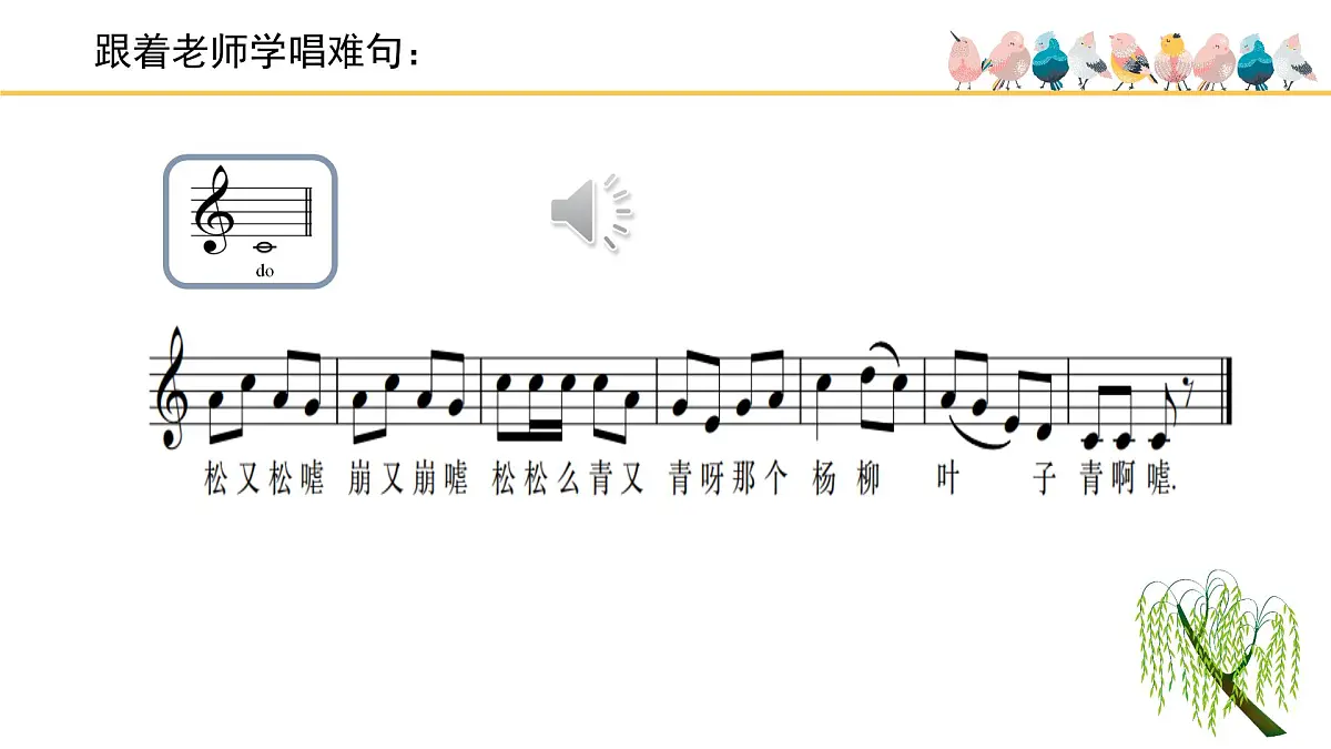 人音版小学音乐 四上第2课《杨柳青》课件第7页