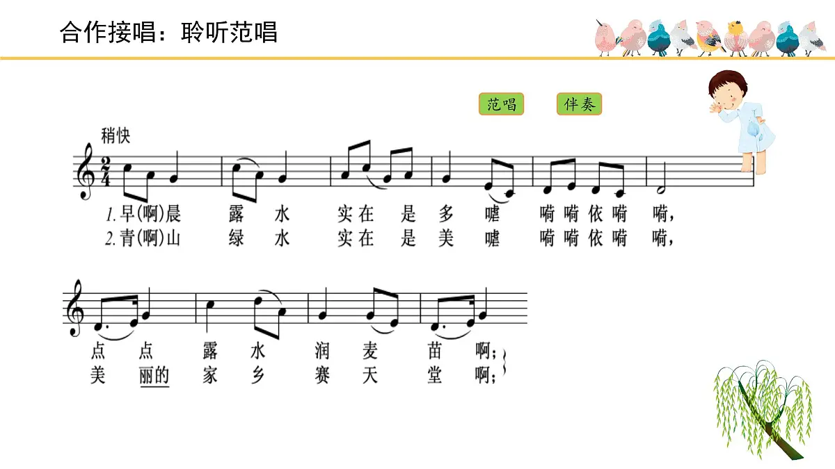 人音版小学音乐 四上第2课《杨柳青》课件第8页