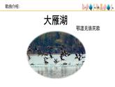 人音版小學(xué)音樂 四上第2課《大雁湖》課件