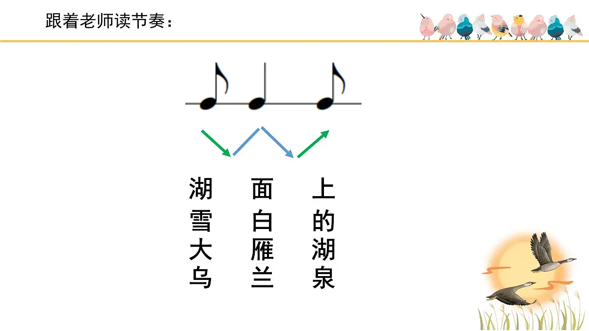 人音版小学音乐 四上第2课《大雁湖》课件第7页