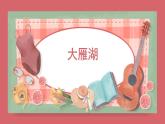 人音版小學(xué)音樂 四上第2課《大雁湖》課件