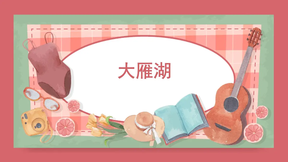人音版小学音乐 四上第2课《大雁湖》课件第1页