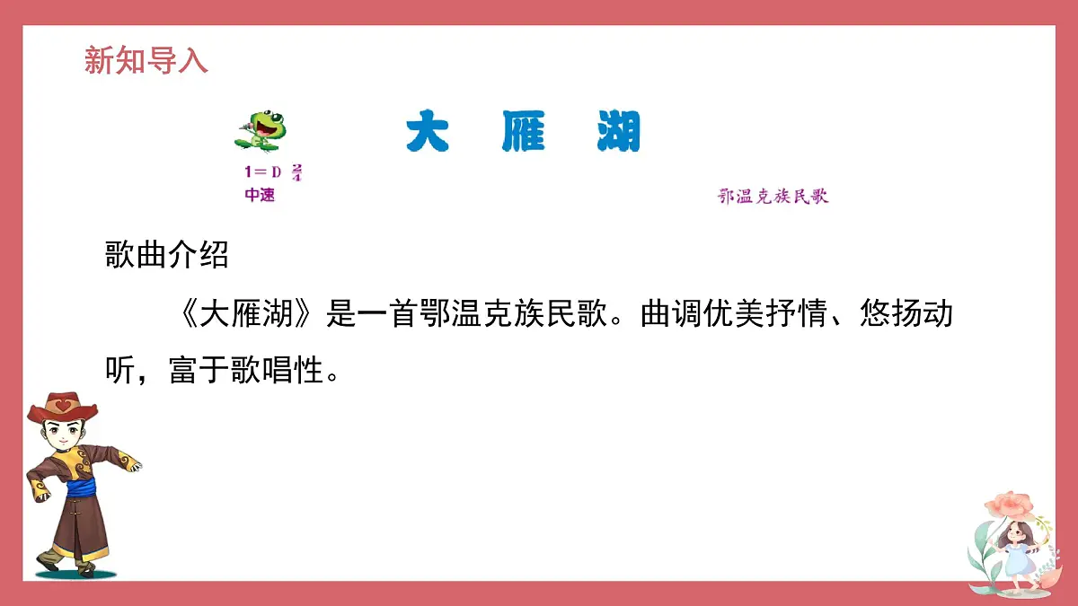 人音版小学音乐 四上第2课《大雁湖》课件第5页