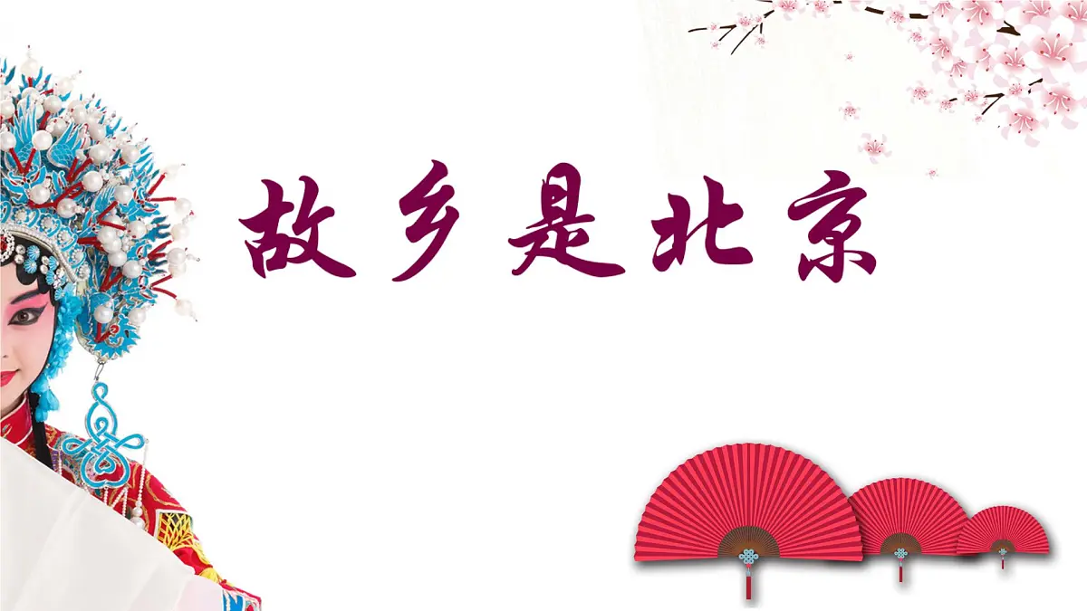 人音版小学音乐 四上第2课《故乡是北京3》课件第1页