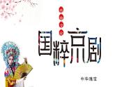人音版小學(xué)音樂 四上第2課《故鄉(xiāng)是北京3》課件