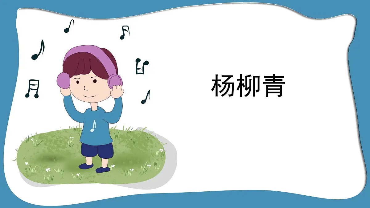 人音版小学音乐 四上第2课《杨柳青1》课件第1页
