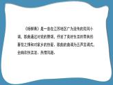 人音版小學(xué)音樂 四上第2課《楊柳青1》課件