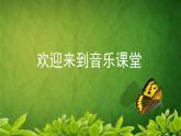 人音版小學(xué)音樂 四上第2課《牧歌》課件
