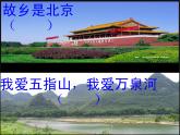 人音版小學(xué)音樂 四上第2課《故鄉(xiāng)是北京》課件