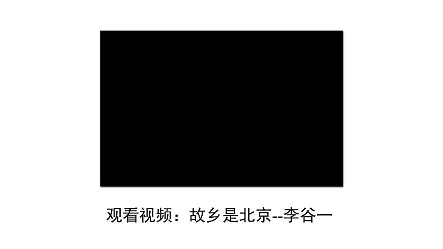 人音版小学音乐 四上第2课《故乡是北京》课件第5页
