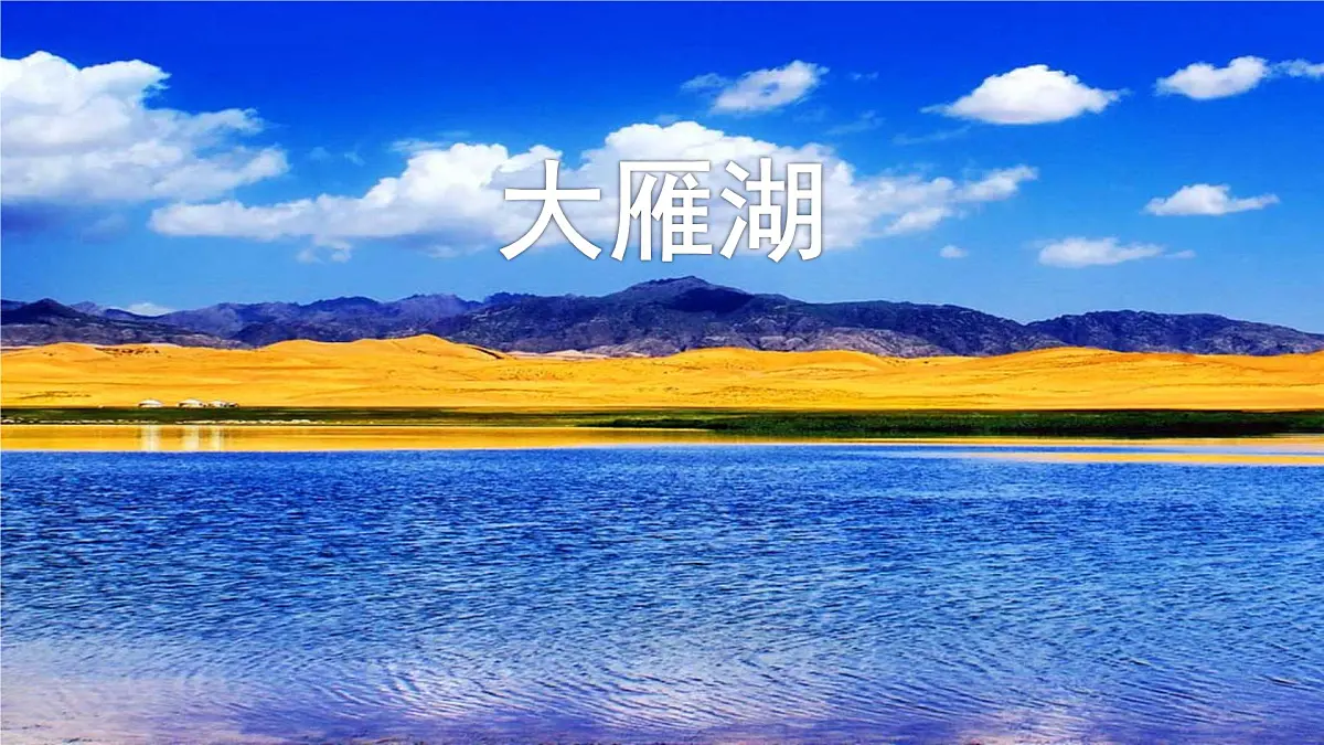 人音版小学音乐 四上第2课《大雁湖》课件第1页