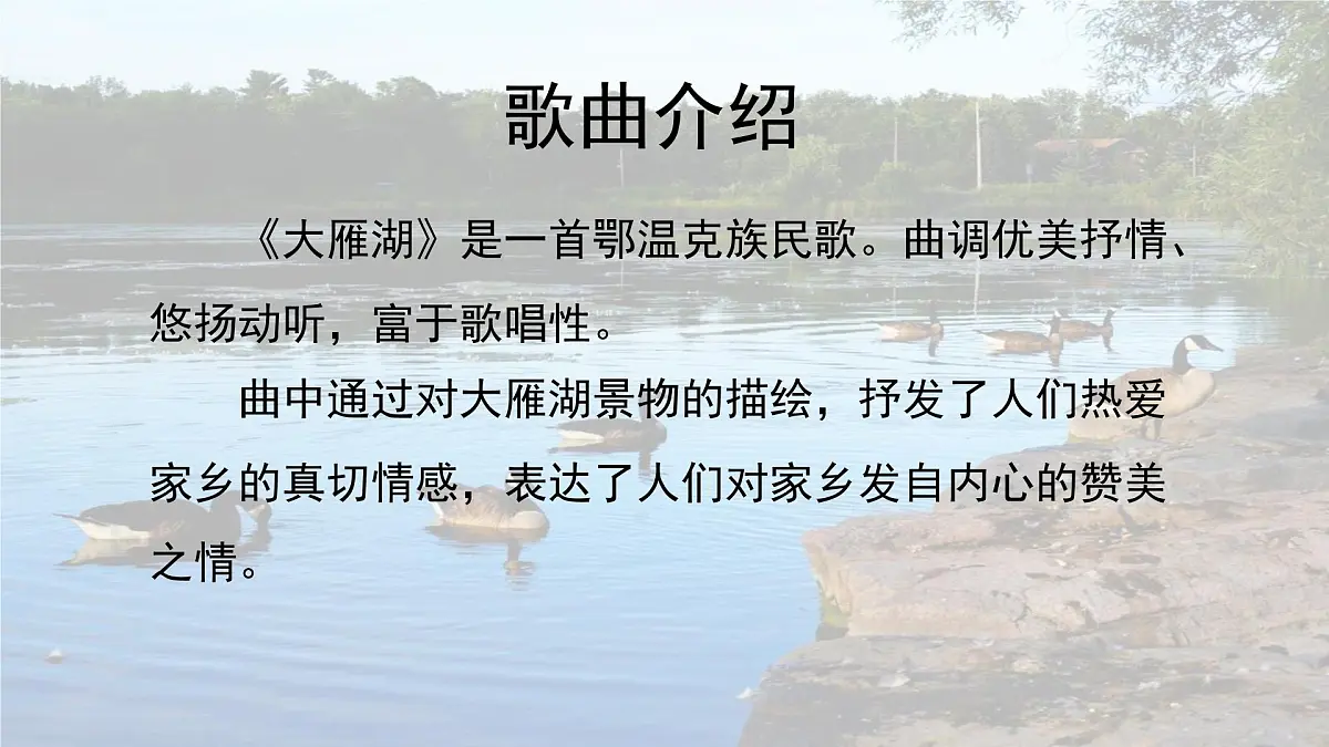人音版小学音乐 四上第2课《大雁湖》课件第3页