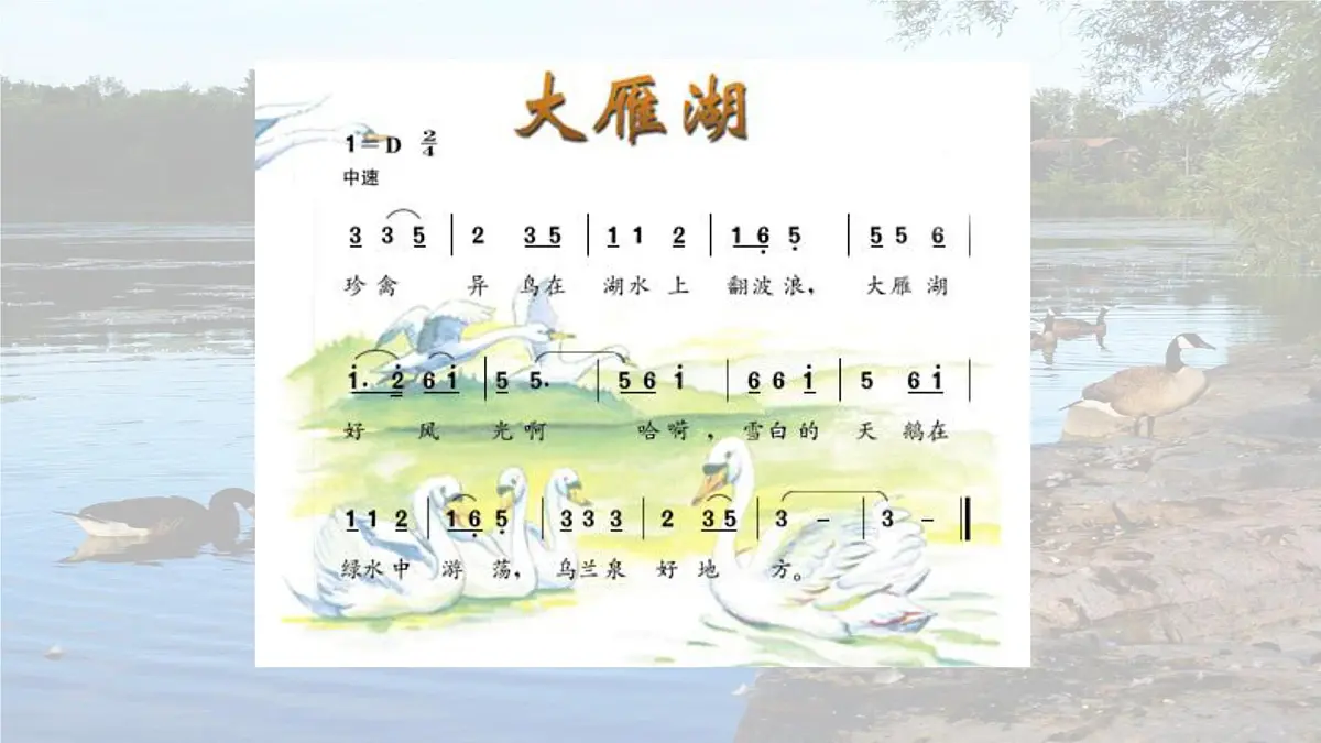 人音版小学音乐 四上第2课《大雁湖》课件第4页