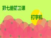 人音版小學音樂 四上第3課《打字機》課件