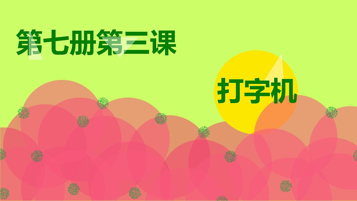 人音版小学音乐 四上第3课《打字机》课件第1页