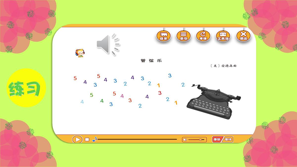 人音版小学音乐 四上第3课《打字机》课件第3页