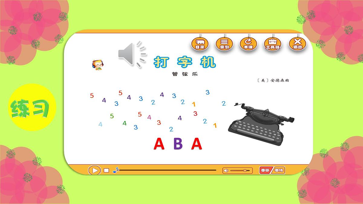 人音版小学音乐 四上第3课《打字机》课件第5页