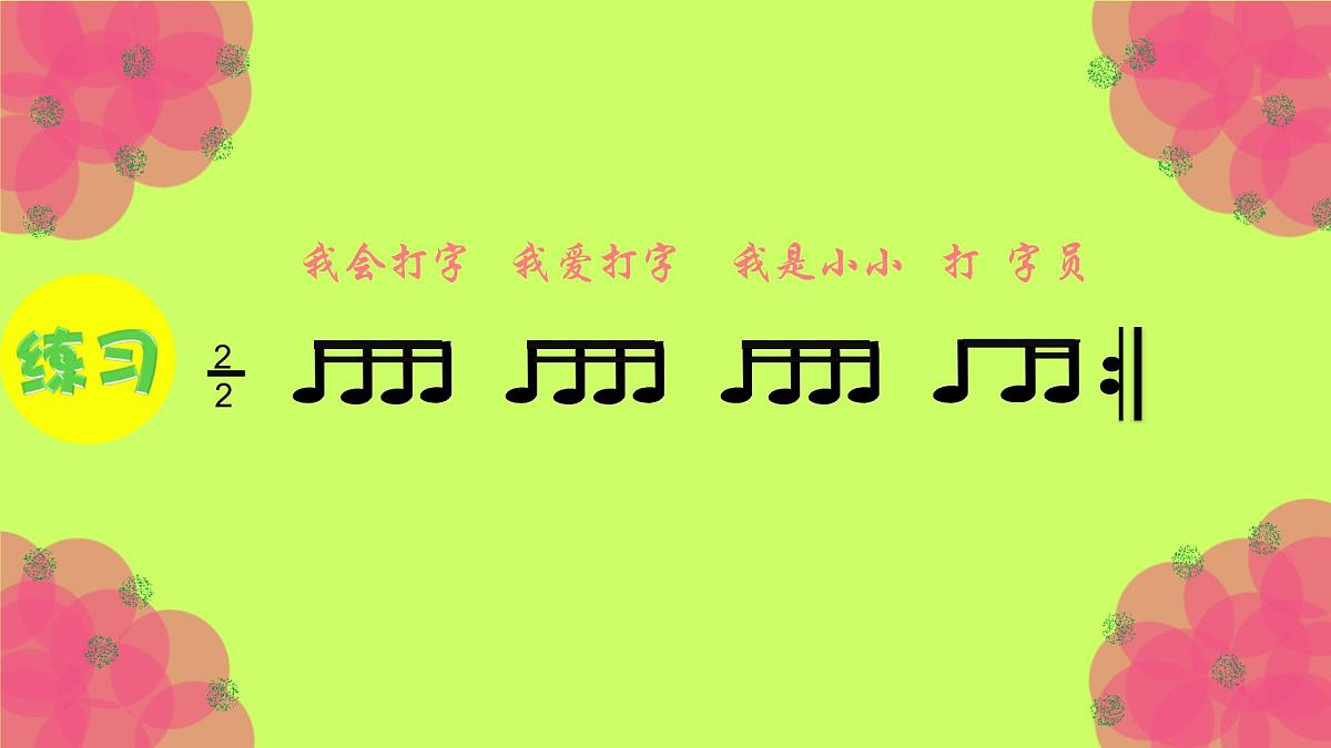 人音版小学音乐 四上第3课《打字机》课件第6页