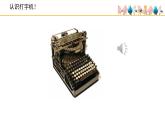 人音版小學音樂 四上第3課《打字機》課件