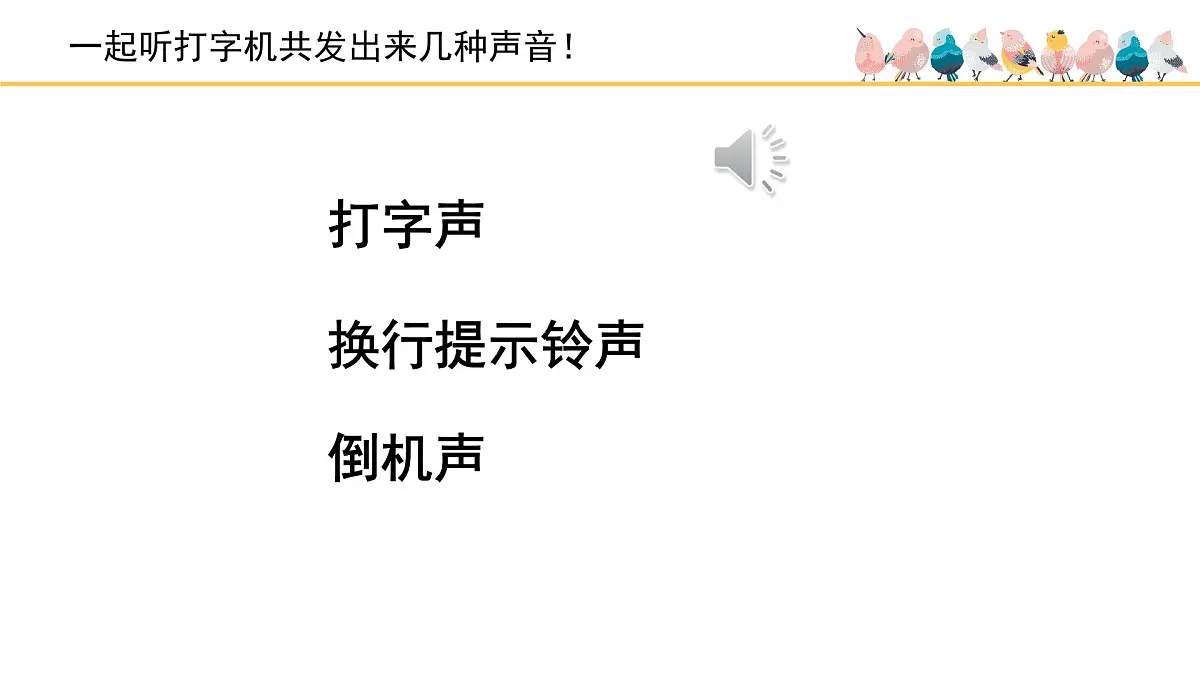 人音版小学音乐 四上第3课《打字机》课件第4页