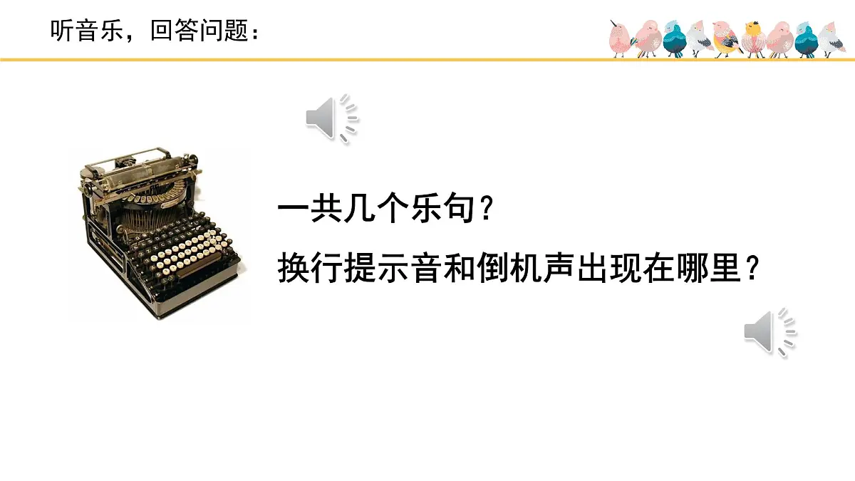 人音版小学音乐 四上第3课《打字机》课件第7页
